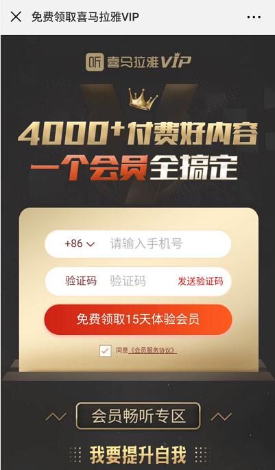 免费领取15天喜马拉雅会员VIP，每人限领1次 免费会员VIP 活动线报  第3张