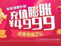 苏宁金融年终消费补贴充值膨胀奖励1 4999元消费金 优惠卡券 活动线报  第1张