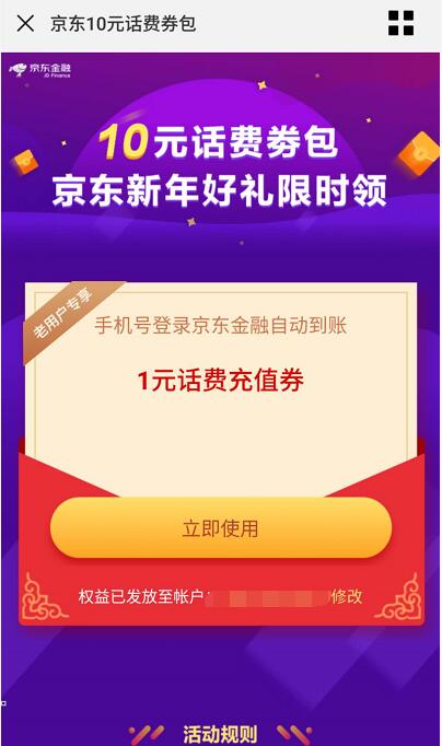 京东金融新年好礼限时领1 10元话费券包 免费话费 优惠福利  第3张