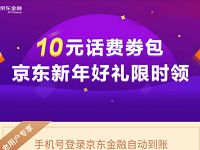 京东金融新年好礼限时领1 10元话费券包 免费话费 优惠福利  第1张