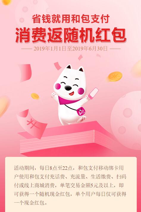 中移动和包话费生活缴费抽奖送随机现金红包 优惠卡券 优惠福利  第3张