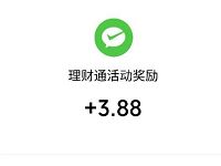 腾讯理财通设置工资理财送3.88元微信红包零钱 微信红包 活动线报  第1张