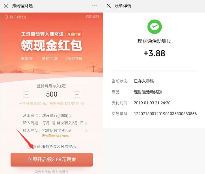 腾讯理财通设置工资理财送3.88元微信红包零钱 微信红包 活动线报  第3张