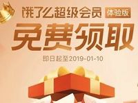 免费领取饿了么14天超级会员体验版送8个奖励金