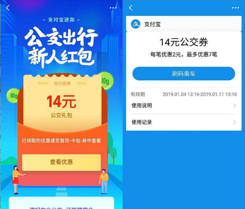 支付宝送你公交出行优惠亲测领取到14元公交券 出行优惠券 活动线报  第3张