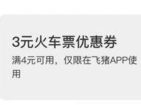 支付宝蚂蚁积分兑换飞猪3元火车票券 火车票优惠 优惠福利  第1张