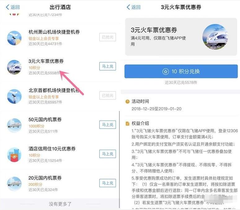 支付宝蚂蚁积分兑换飞猪3元火车票券 火车票优惠 优惠福利  第2张