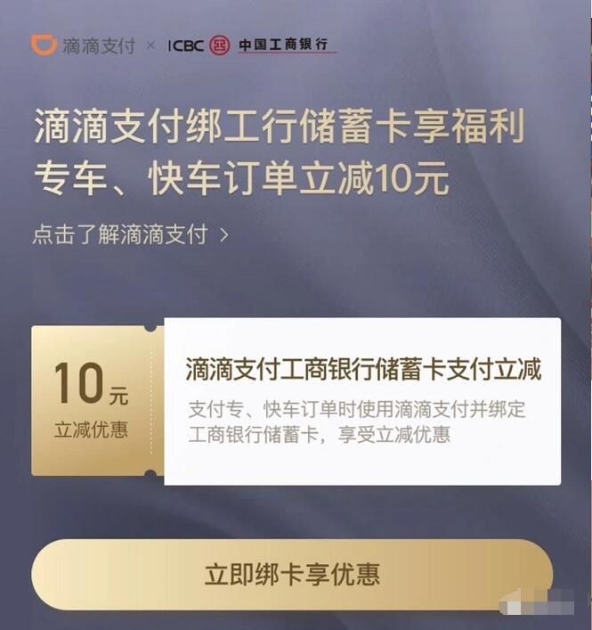 滴滴出行绑定工商银行储蓄卡支付享立减10元优惠 出行优惠券 优惠福利  第3张