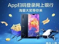 招商银行APP扫码登陆网上银行抽2 10元话费券 免费话费 优惠福利  第1张