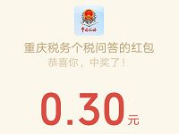 重庆税务个税问答抽奖亲测中0.3元微信红包 微信红包 活动线报  第1张