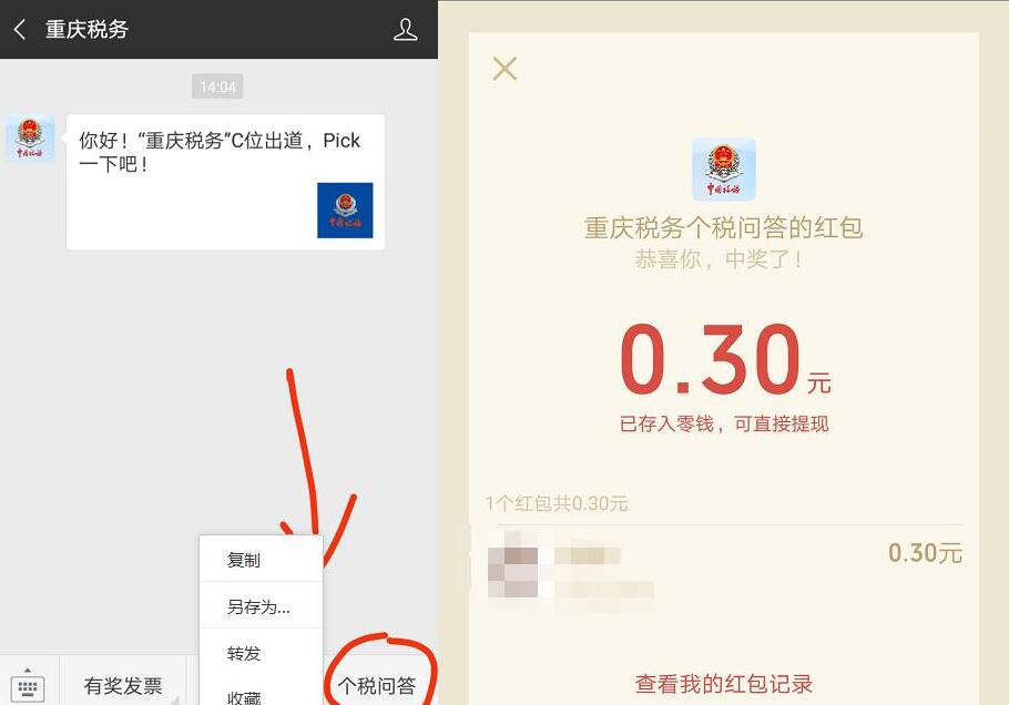 重庆税务个税问答抽奖亲测中0.3元微信红包 微信红包 活动线报  第2张