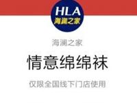 海澜之家微信免费领袜子,线下门店领取全国通用 免费实物 活动线报  第1张