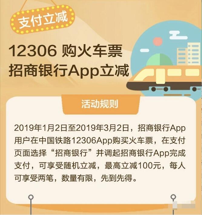 12306购火车票招商银行APP最高立减100元优惠 火车票优惠 优惠福利  第3张