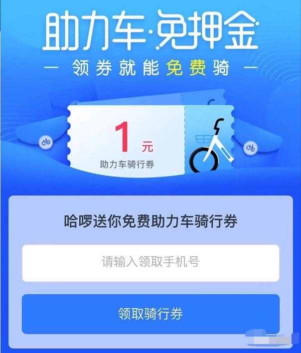 哈啰单车新老用户免费领取1元哈啰助力车券 出行优惠券 优惠福利  第3张