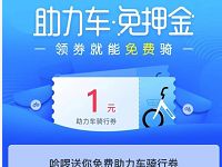 哈啰单车新老用户免费领取1元哈啰助力车券 出行优惠券 优惠福利  第1张