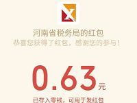 河南省税务局个税答题送亲测中0.63元微信红包 微信红包 活动线报  第1张
