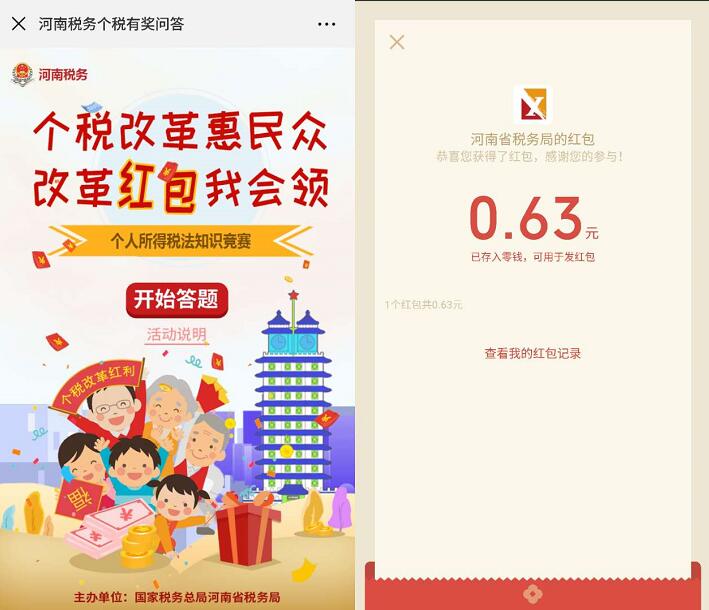 河南省税务局个税答题送亲测中0.63元微信红包 微信红包 活动线报  第3张