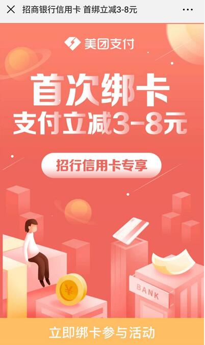 美团点评旗下APP招行信用卡支付享3 8元立减 外卖优惠券 优惠福利  第3张