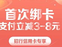 美团点评旗下APP招行信用卡支付享3-8元立减