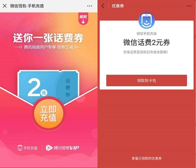 微信手机充值送2元微信话费券满50元可用 免费话费 优惠福利  第3张