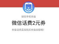 微信手机充值送2元微信话费券满50元可用 免费话费 优惠福利  第1张