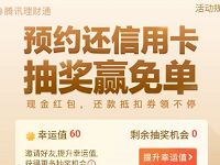 腾讯理财通预约还信用卡抽奖送还款券现金红包 微信红包 活动线报  第1张