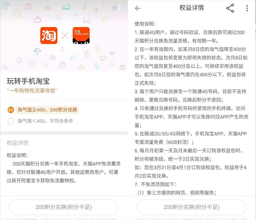 联通用户200天猫积分兑换1年淘宝天猫APP免流资格 免费流量 活动线报  第3张