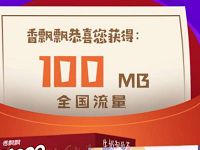 香飘飘免费送100m联通全国流量包免到账 免费流量 活动线报  第1张