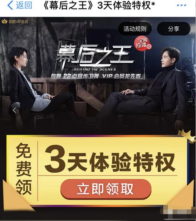 免费领取3天优酷会员《幕后之王》观看体验特权 免费会员VIP 优惠福利  第3张