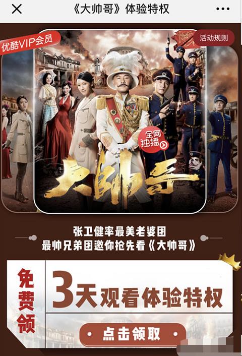 免费领取3天优酷会员《大帅哥》观看体验特权 免费会员VIP 优惠福利  第3张
