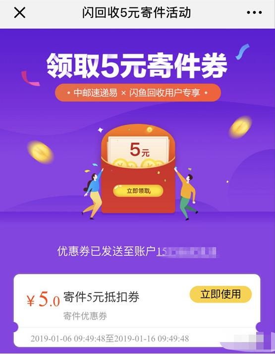 中邮速递易闲鱼闪回收活动送5元寄件券 快递优惠券 优惠福利  第3张