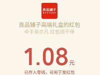 良品铺子2019非凡新年礼小程序抽奖亲测1.08元微信红包 微信红包 活动线报  第1张