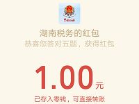 湖南税务个改革答题抽奖亲测中1元微信红包 微信红包 活动线报  第1张