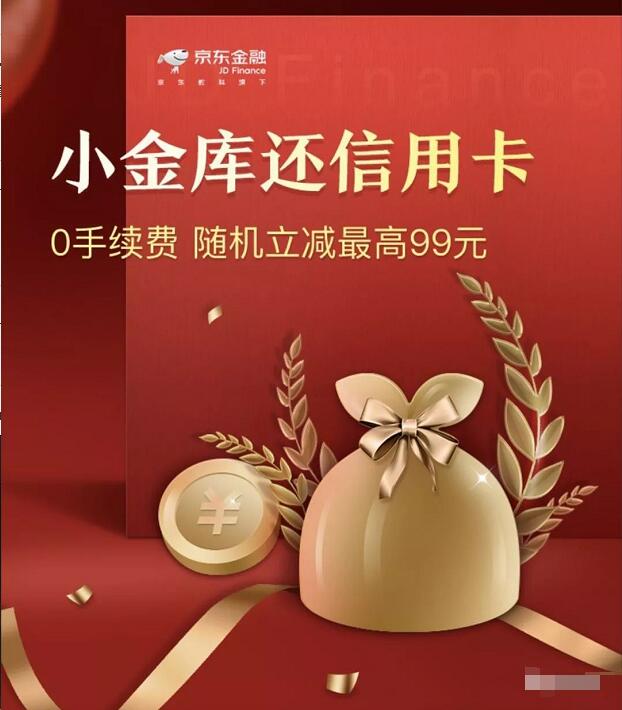 京东小金库还信用卡满500元随机立减最高99元 京东 优惠卡券 优惠福利  第3张