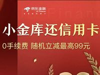 京东小金库还信用卡满500元随机立减最高99元 京东 优惠卡券 优惠福利  第1张