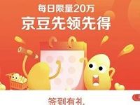 京东超市每天签到领随机京豆限量20万京豆 京东 活动线报  第1张