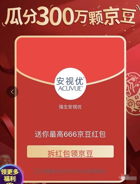 京东强生安视优瓜分300万京豆助力撸666京豆 京东 活动线报  第3张