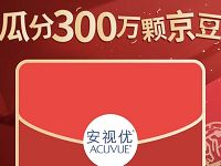 京东强生安视优瓜分300万京豆助力撸666京豆 京东 活动线报  第1张