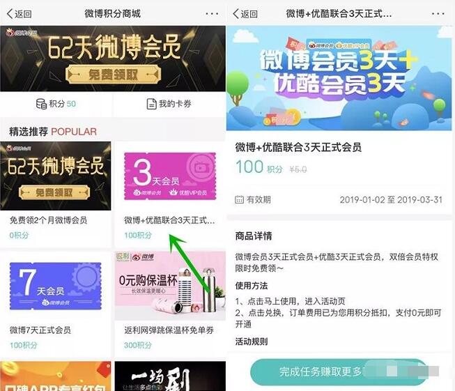 新浪微博积分商城兑换3天优酷+3天微博会员 免费会员VIP 活动线报  第3张