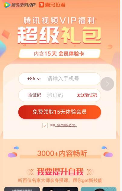 腾讯视频VIP福利免费送15天喜马拉雅会员 免费会员VIP 活动线报  第3张