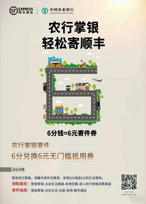 中国农业银行6分钱可兑换6元顺丰无门槛寄件券