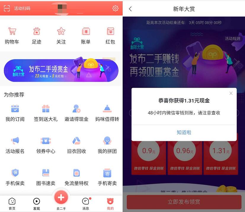 转转APP新年大赏发布二手领赏金最高9.9元微信红包 微信红包 活动线报  第3张