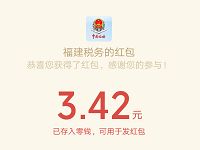 福建税务个税改革答题抽奖亲测中3.42元微信红包 微信红包 活动线报  第1张
