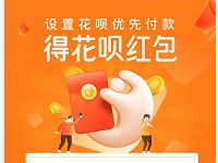 支付宝设置花呗优先付款送0.58 5元支付宝花呗红包 支付宝红包 活动线报  第1张