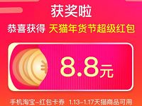 2019天猫年货节超级红包开抢每天领最高888元附攻略 天猫淘宝 活动线报  第1张