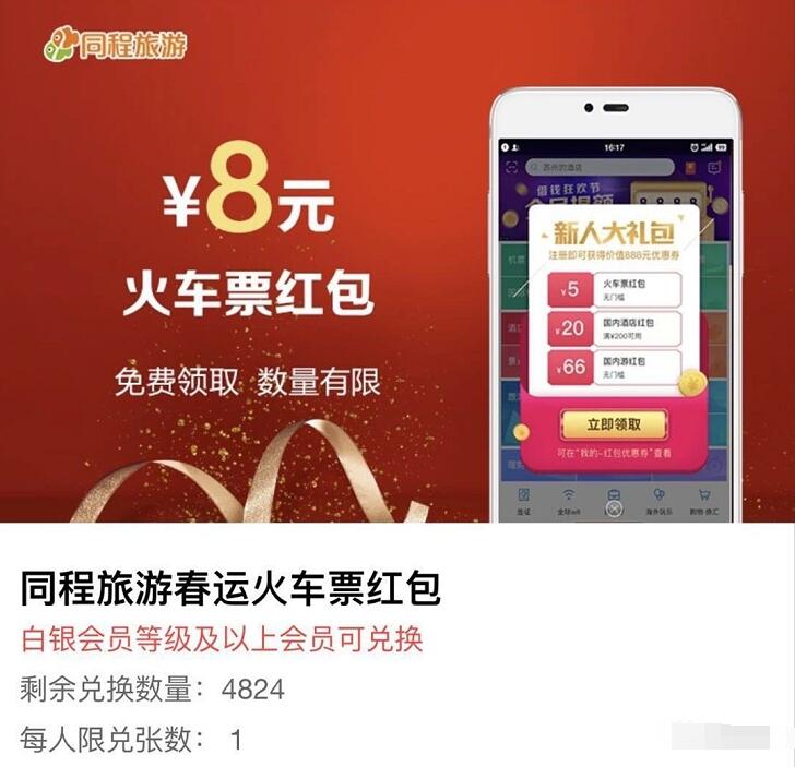 1号店福利集市兑换同程旅游8元火车票红包 火车票优惠 优惠福利  第3张