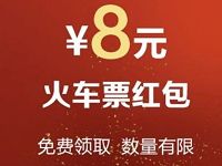 1号店福利集市兑换同程旅游8元火车票红包