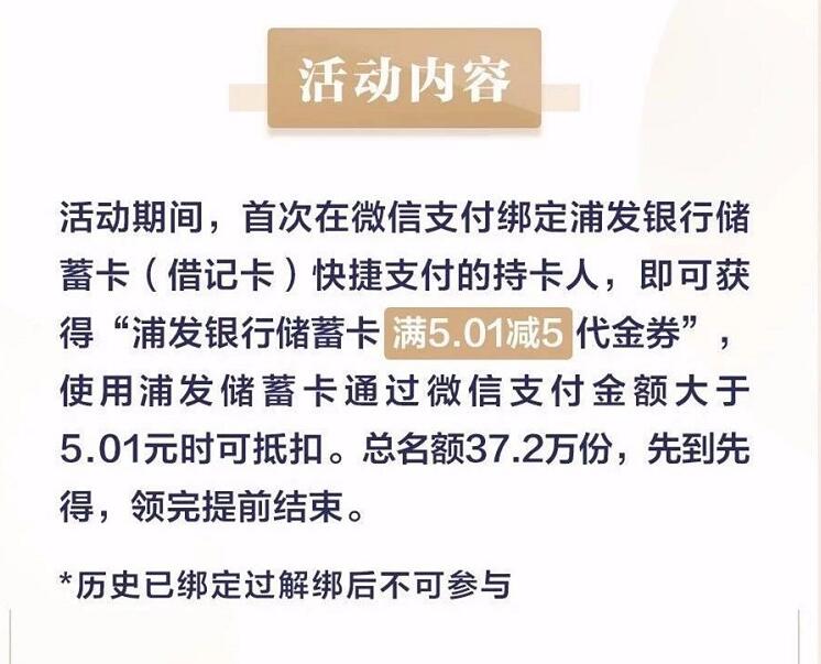 微信支付首次绑定浦发银行储蓄卡领5元立减金 优惠卡券 优惠福利  第1张