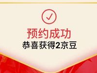京东超市年货节预约抽奖送最高888京豆 京东 活动线报  第1张
