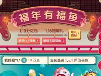 淘宝福年有福鱼解锁福鱼瓜分5000万淘宝红包 天猫淘宝 活动线报  第1张